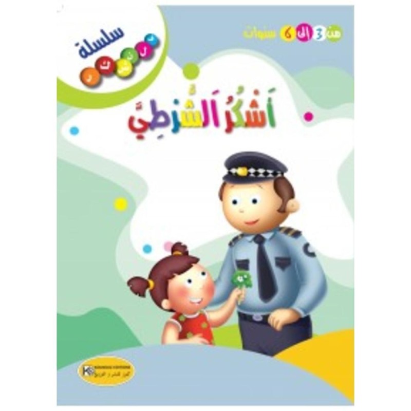 [1650564618] قصة أشكر الشرطي