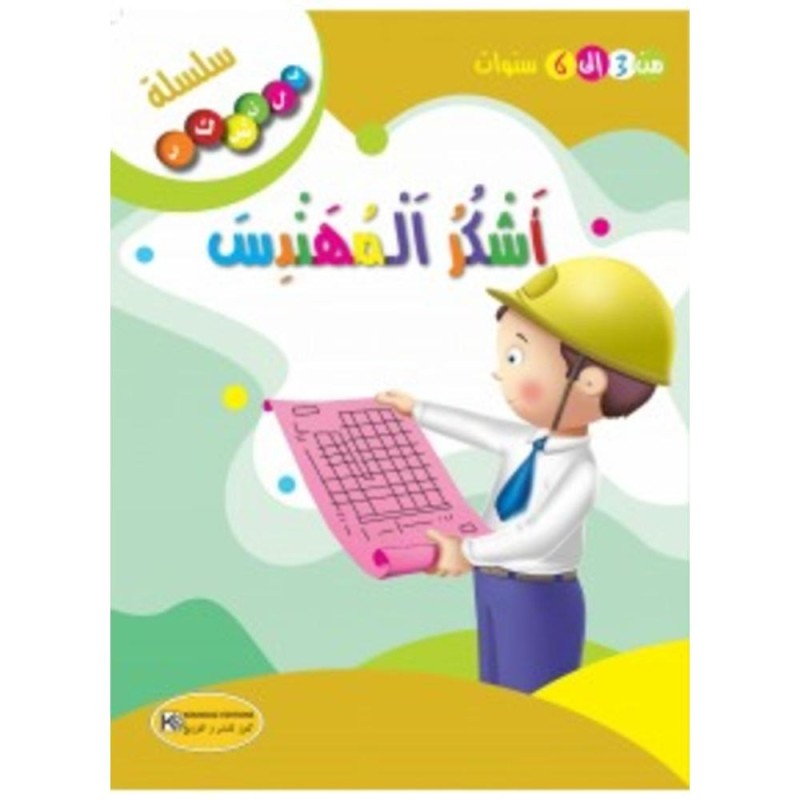 [1650564619] قصة أشكر المهندس