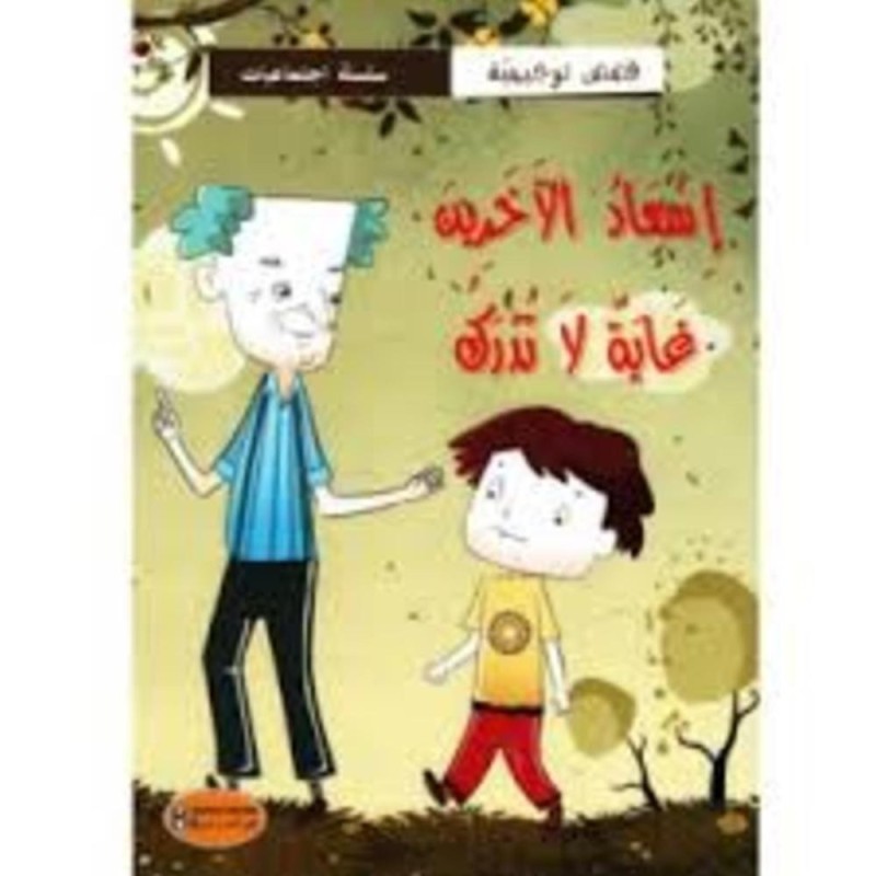 قصة إسعاد الأخرين غاية لا تدرك