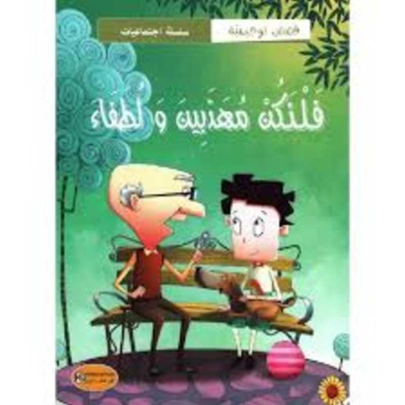 قصة فلنكن مهذبين و لطفاء