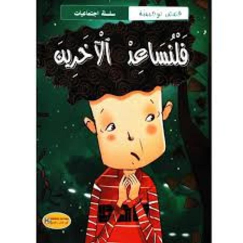 قصة فلنساعد الأخرين