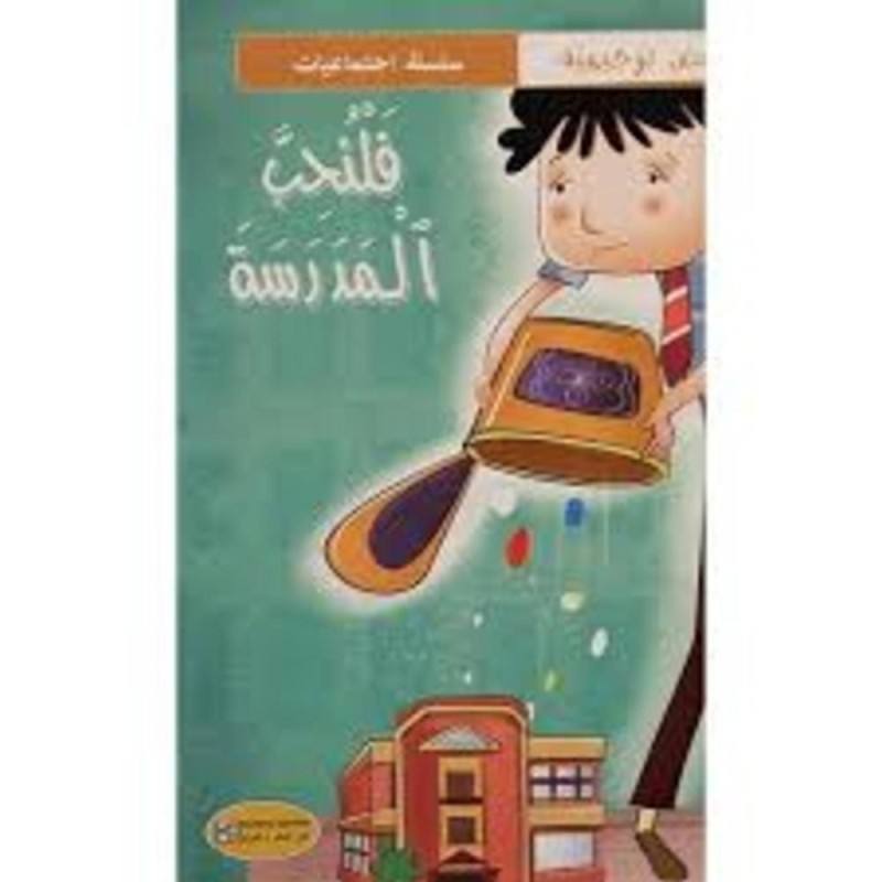 قصة فلنحب المدرسة