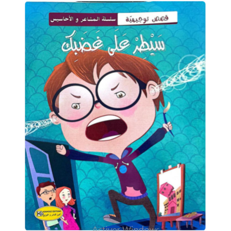 قصة سيطر على غضبك