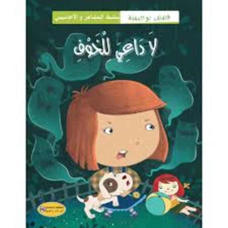 قصة لا داعي للخوف
