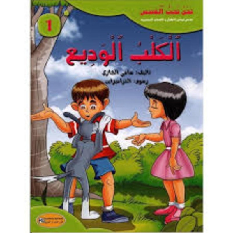 قصة الكلب الوديع