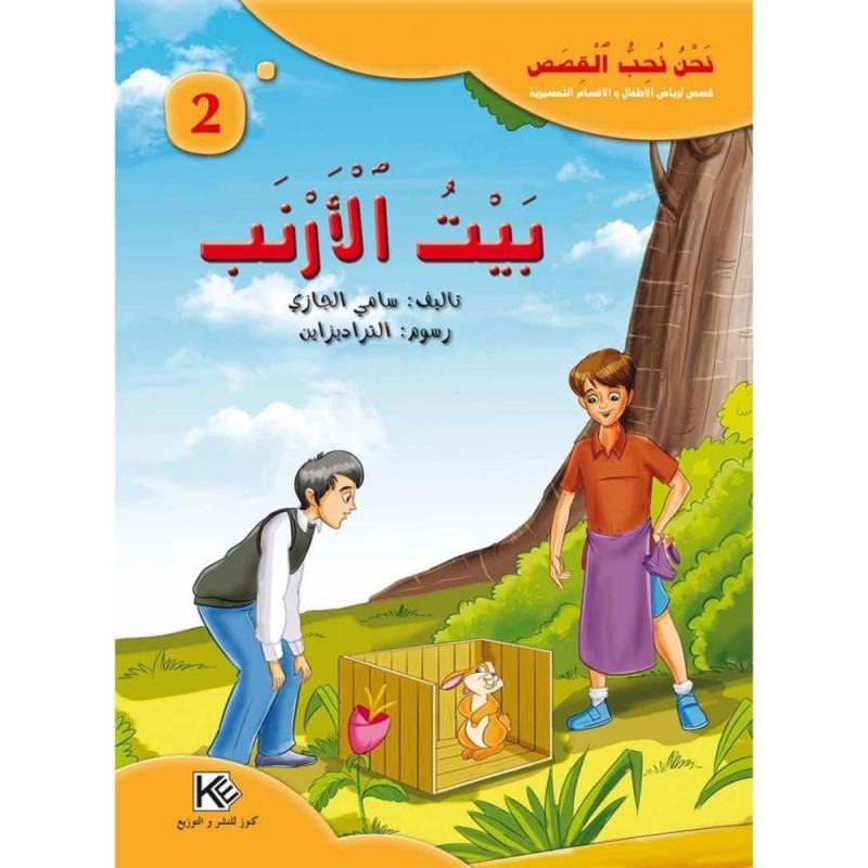 قصة بيت الأرنب