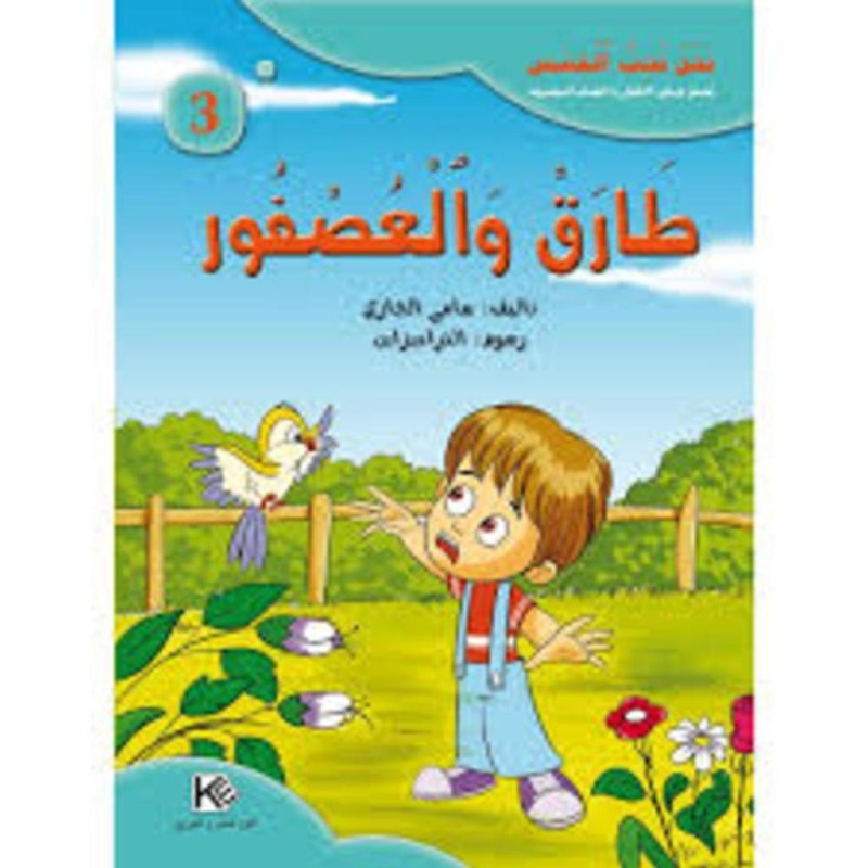 قصة طارق و العصفور