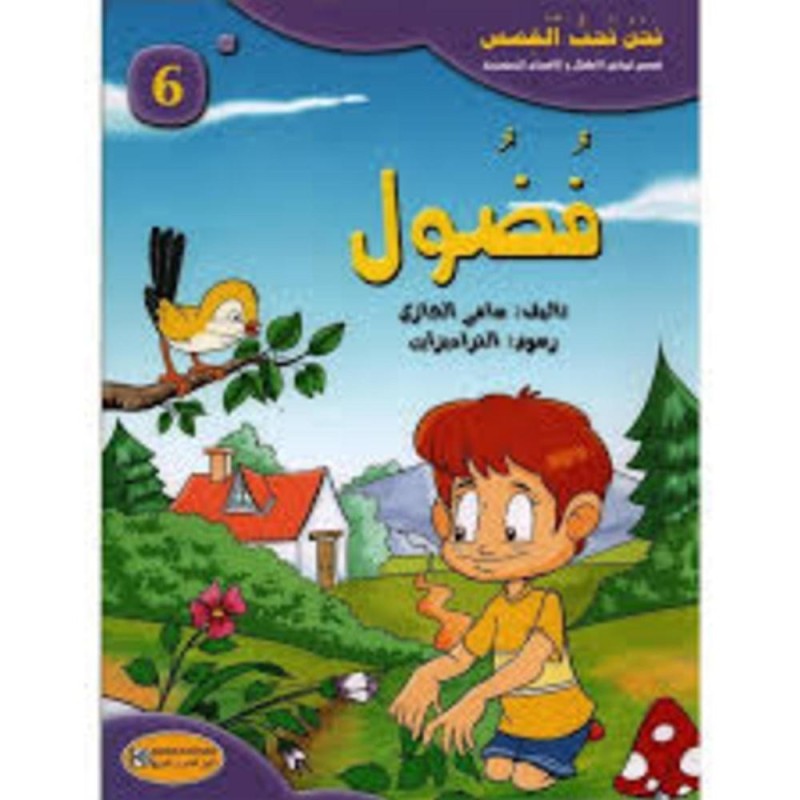 قصة فضول