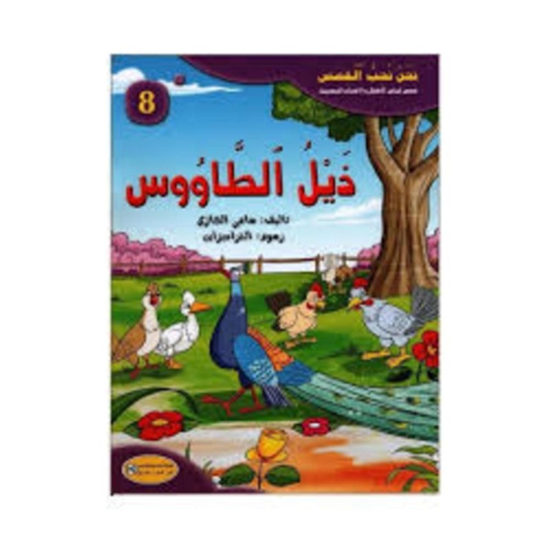 قصة ذيل الطاووس