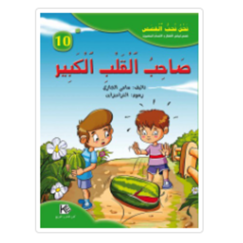 قصة صاحب القلب الكبير