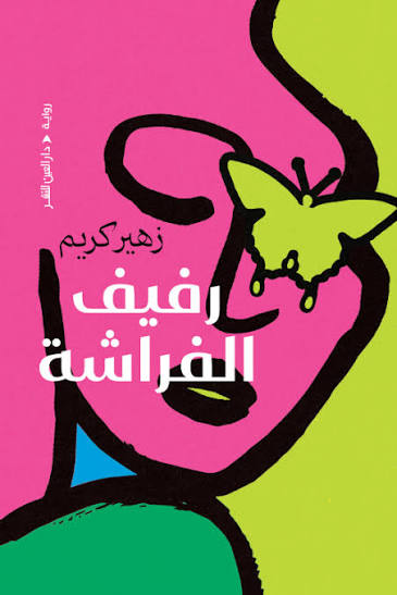 [1650564324] قصة رفيف و الفراشة