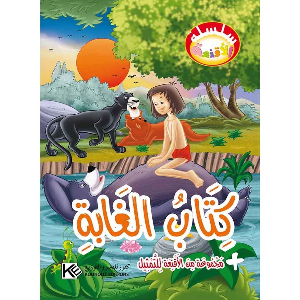 قصة كتاب الغابة
