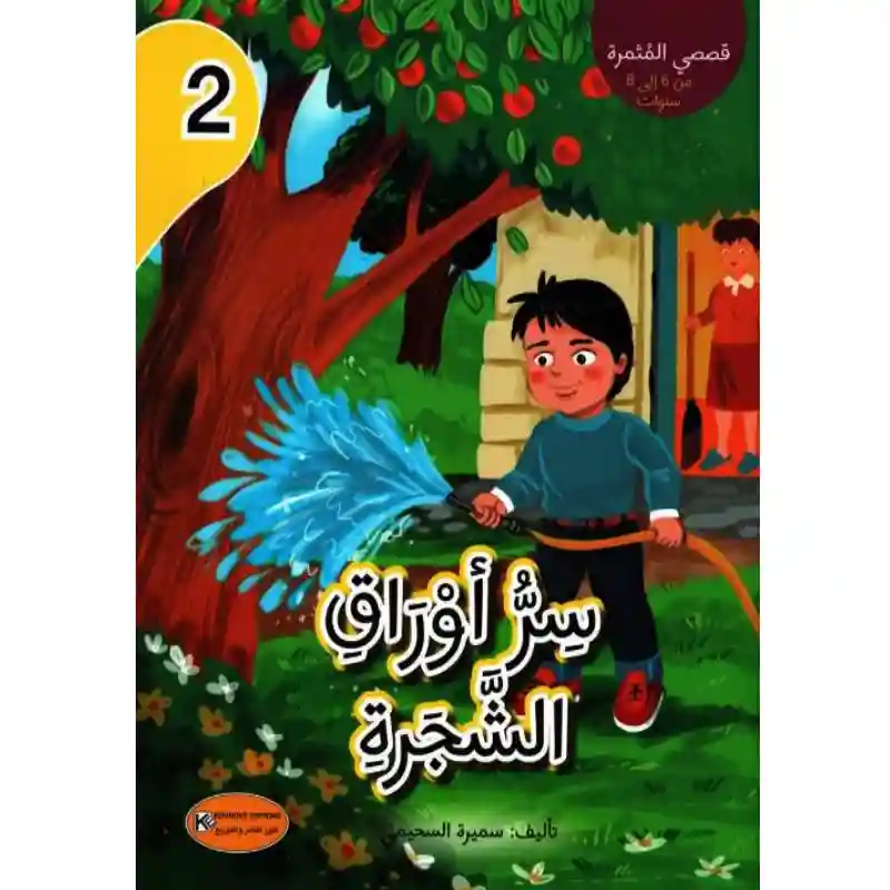 قصة سر اوراق الشجرة