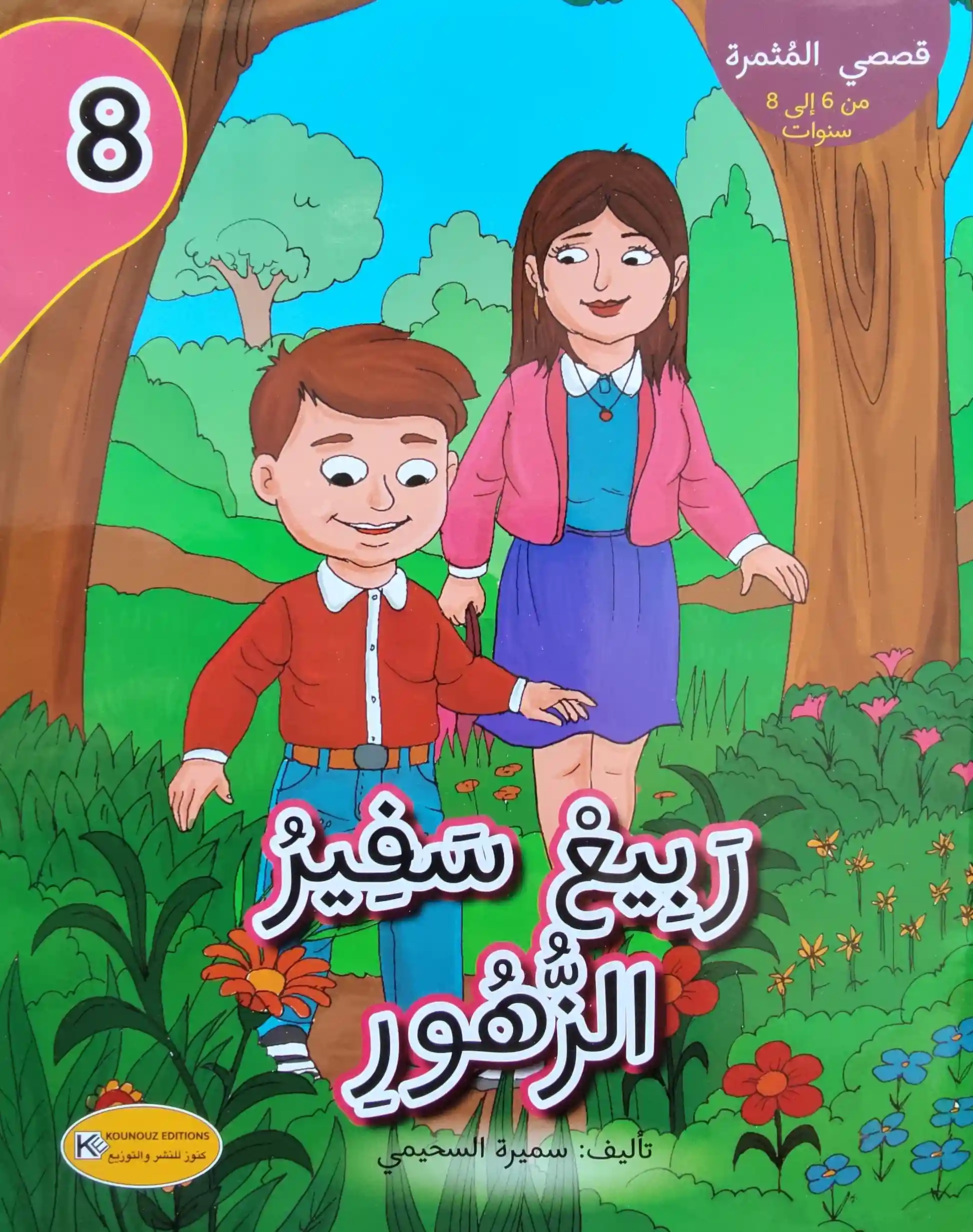 قصة المثمرة ربيع سفير الزهور
