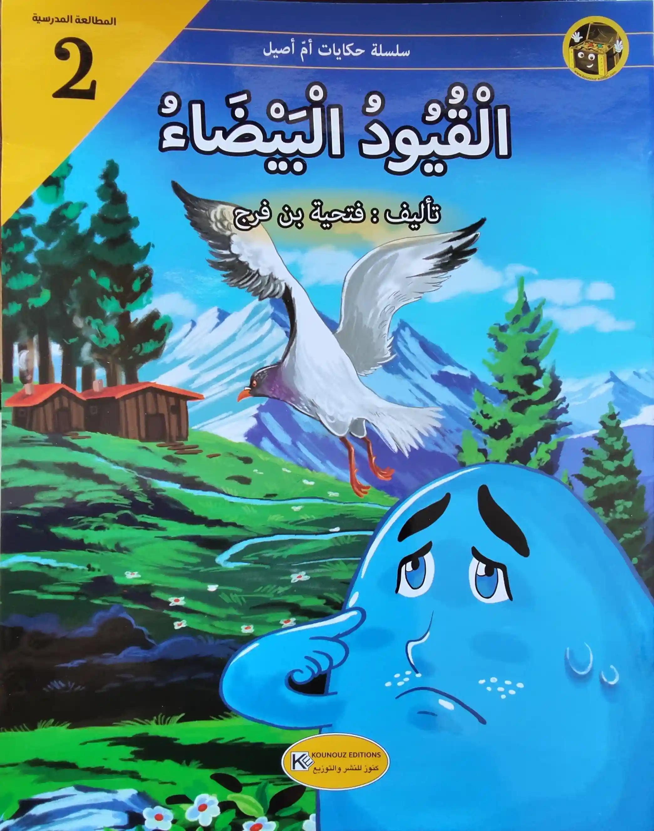 حكايات أم أصيل القيود البيضاء