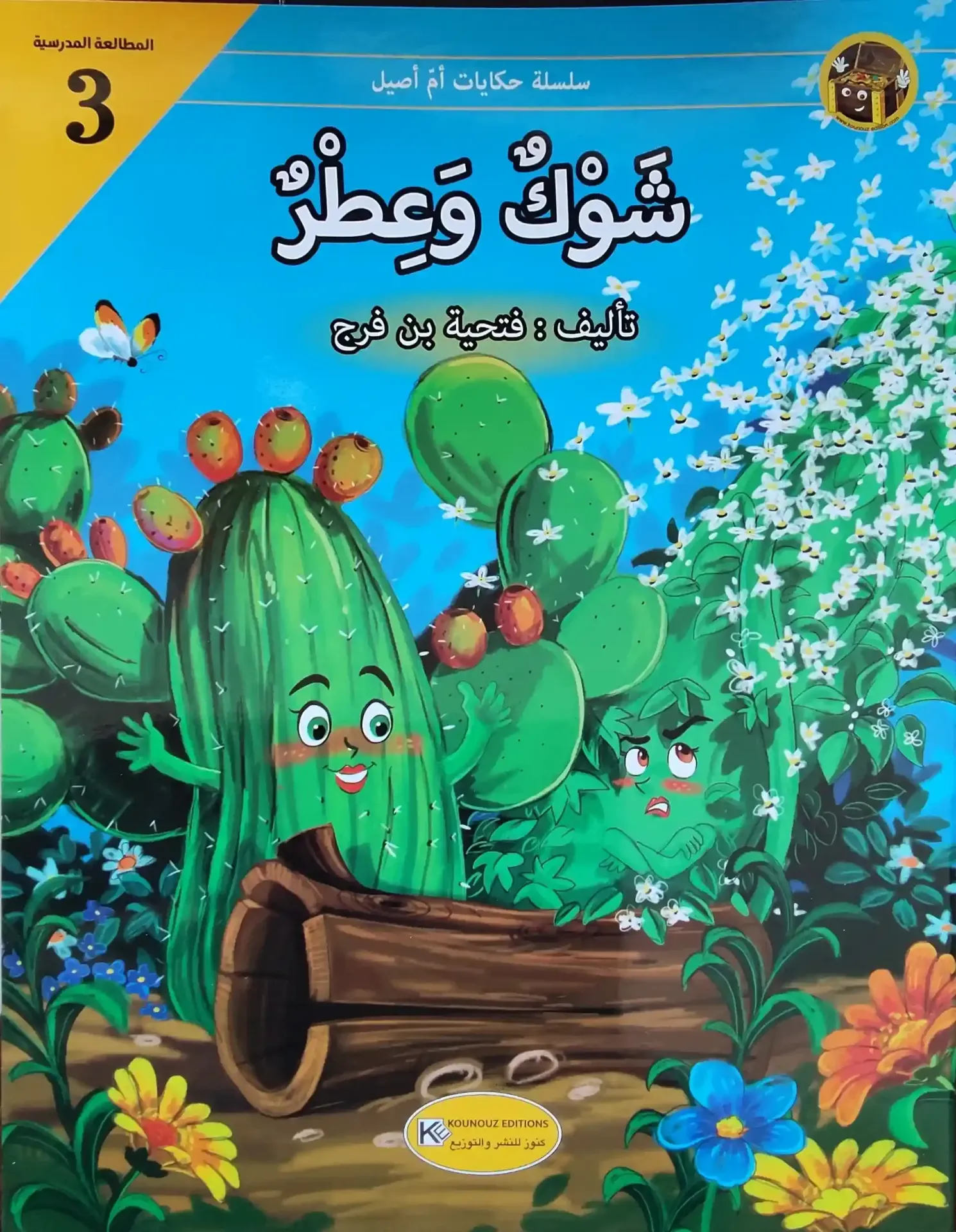 [1650564545] حكايات أم أصيل شوك و عطر