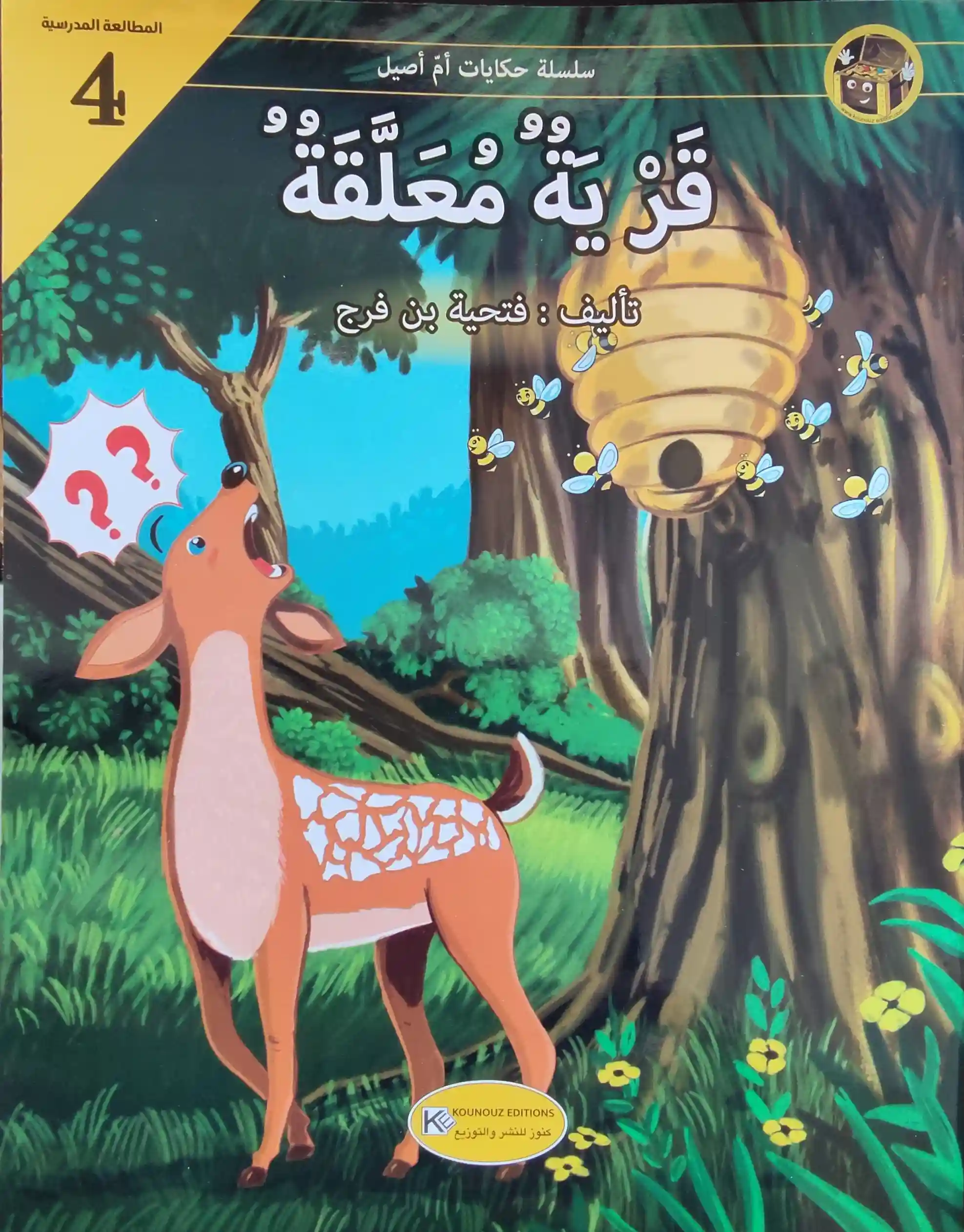 حكايات أم أصيل قرية معلقة