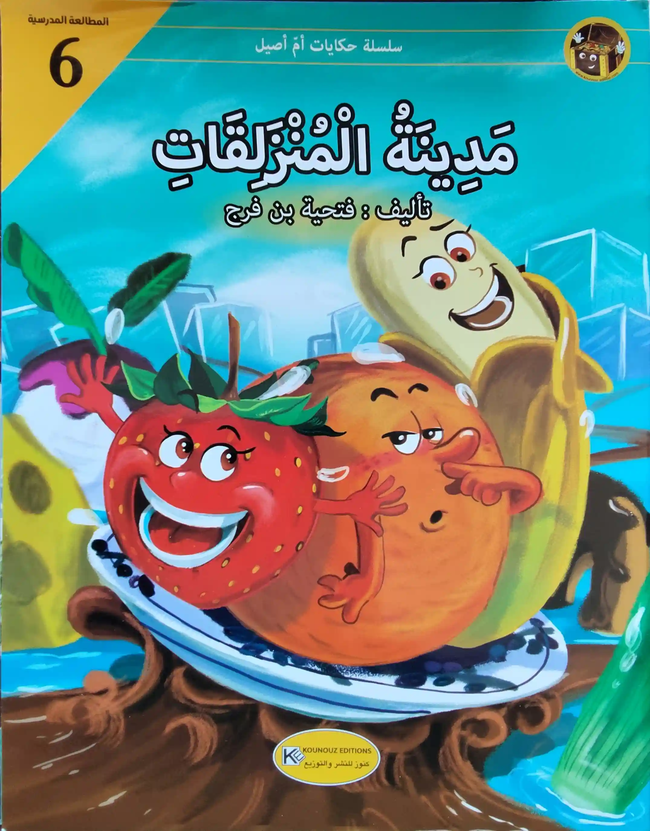 حكايات أم أصيل مدينة المنزلقات