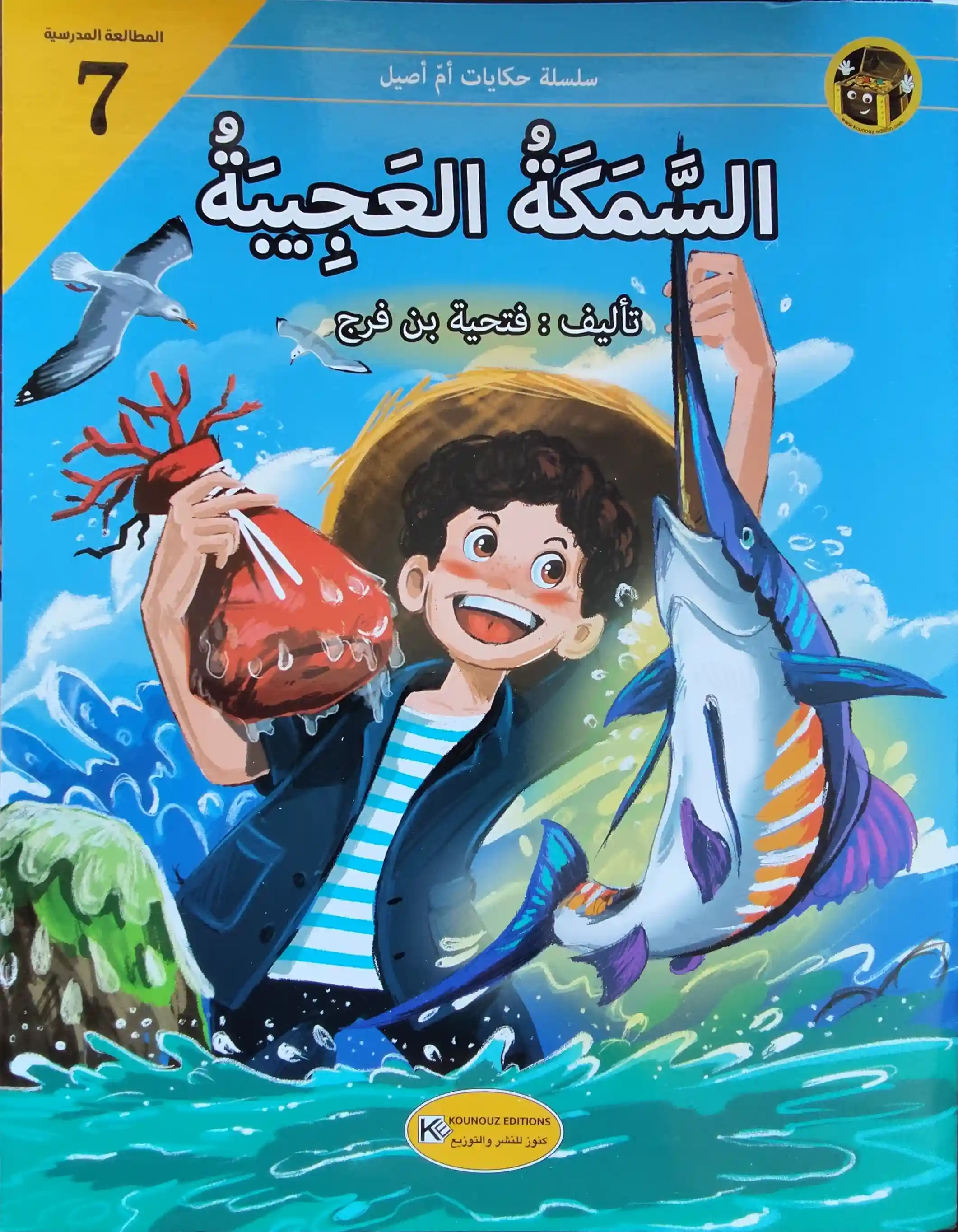 حكايات أم أصيل السمكة العجيبة