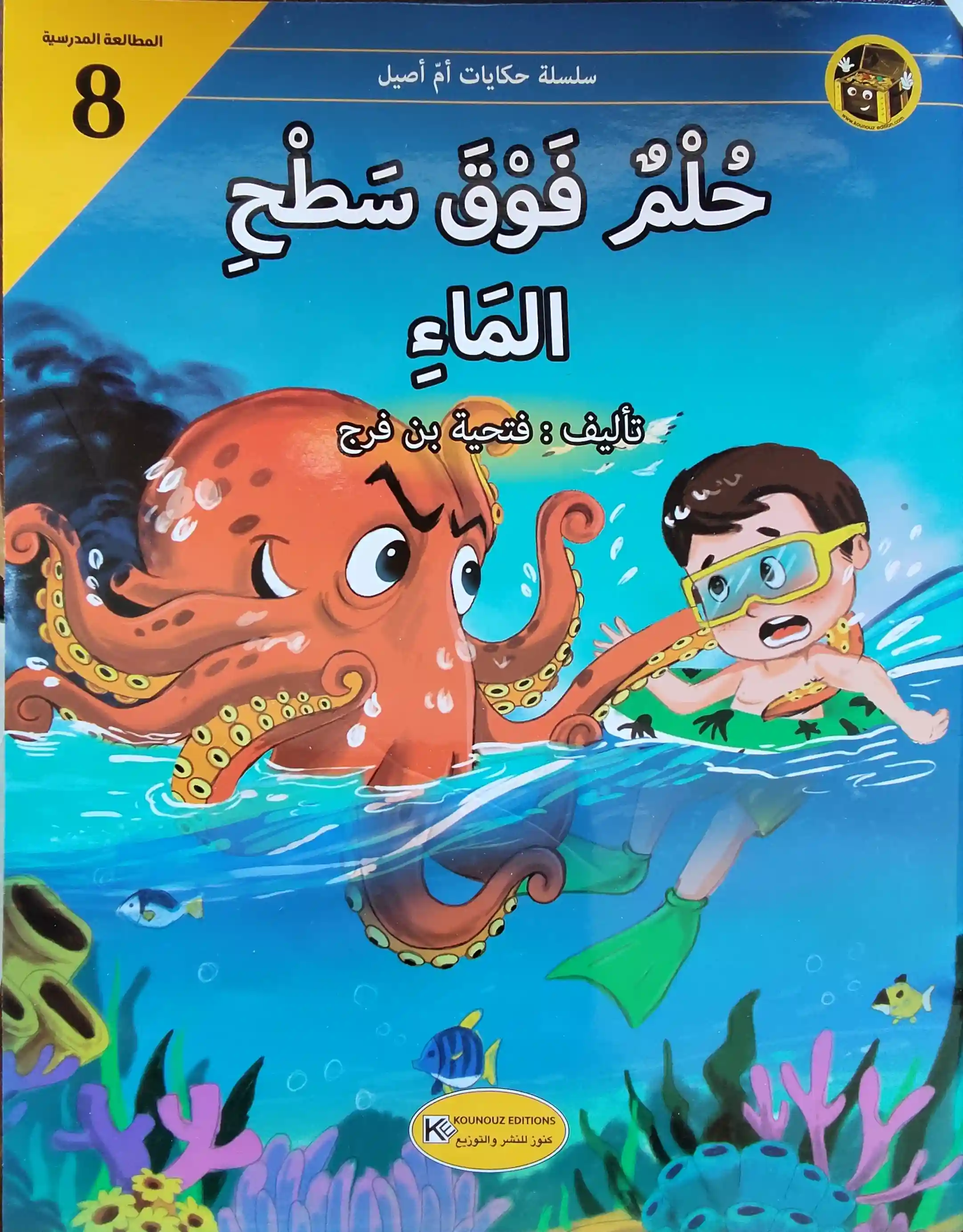 [1650564550] حكايات أم أصيل حلم فوق سطح الماء