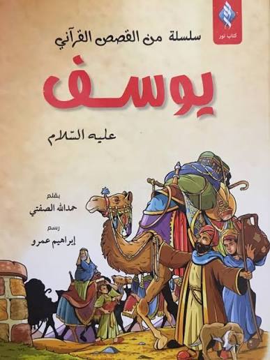 [1650564556] قصة النبي يوسف عليه السلام