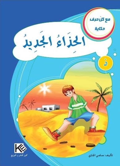 [1650564580] قصة الحذاء الجديد