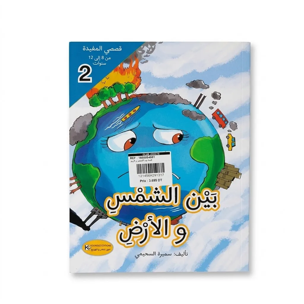 [1650564581] قصة بين الشمس و الارض