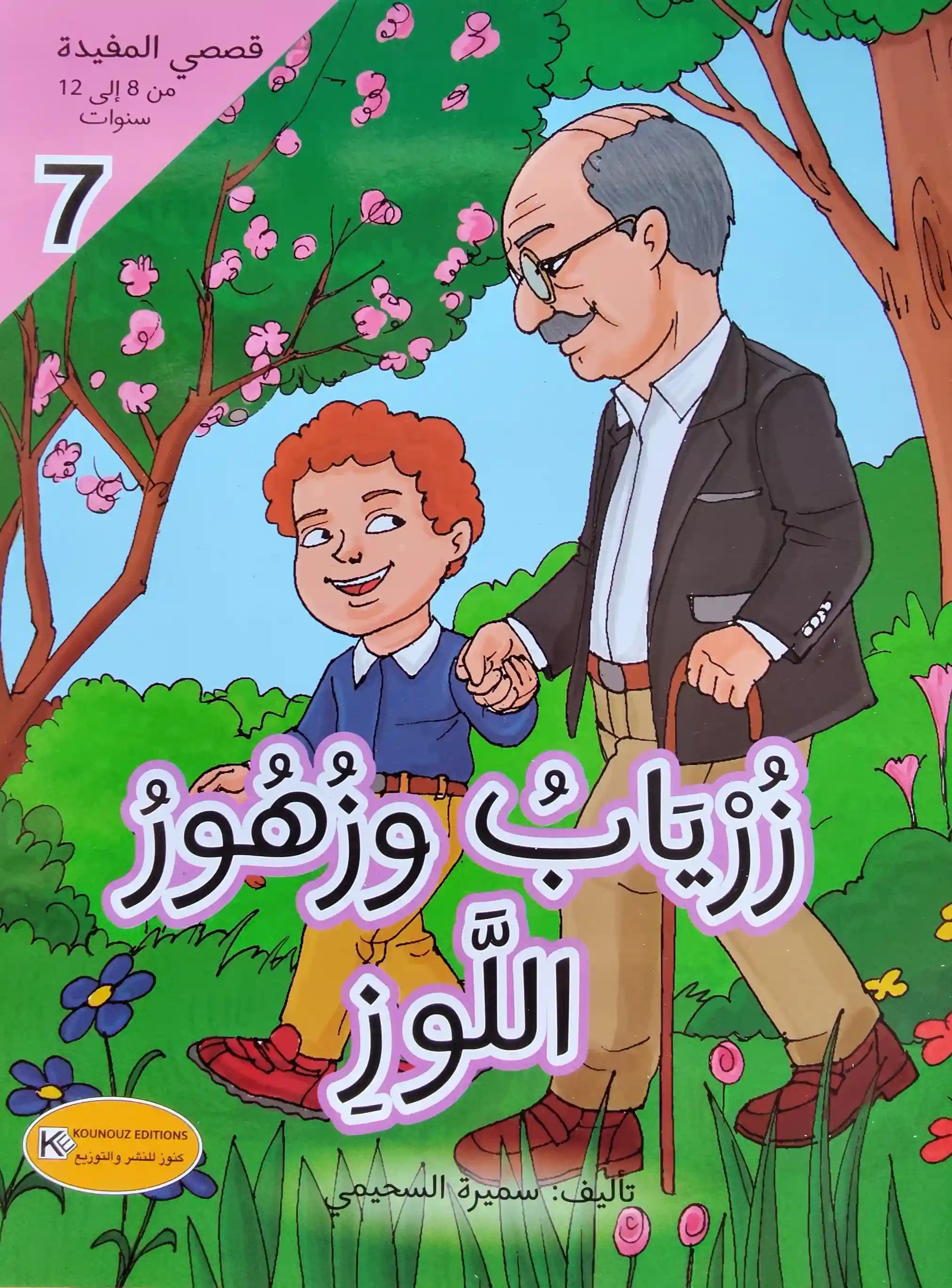 [1650564586] قصة زرياب و زهور اللوز