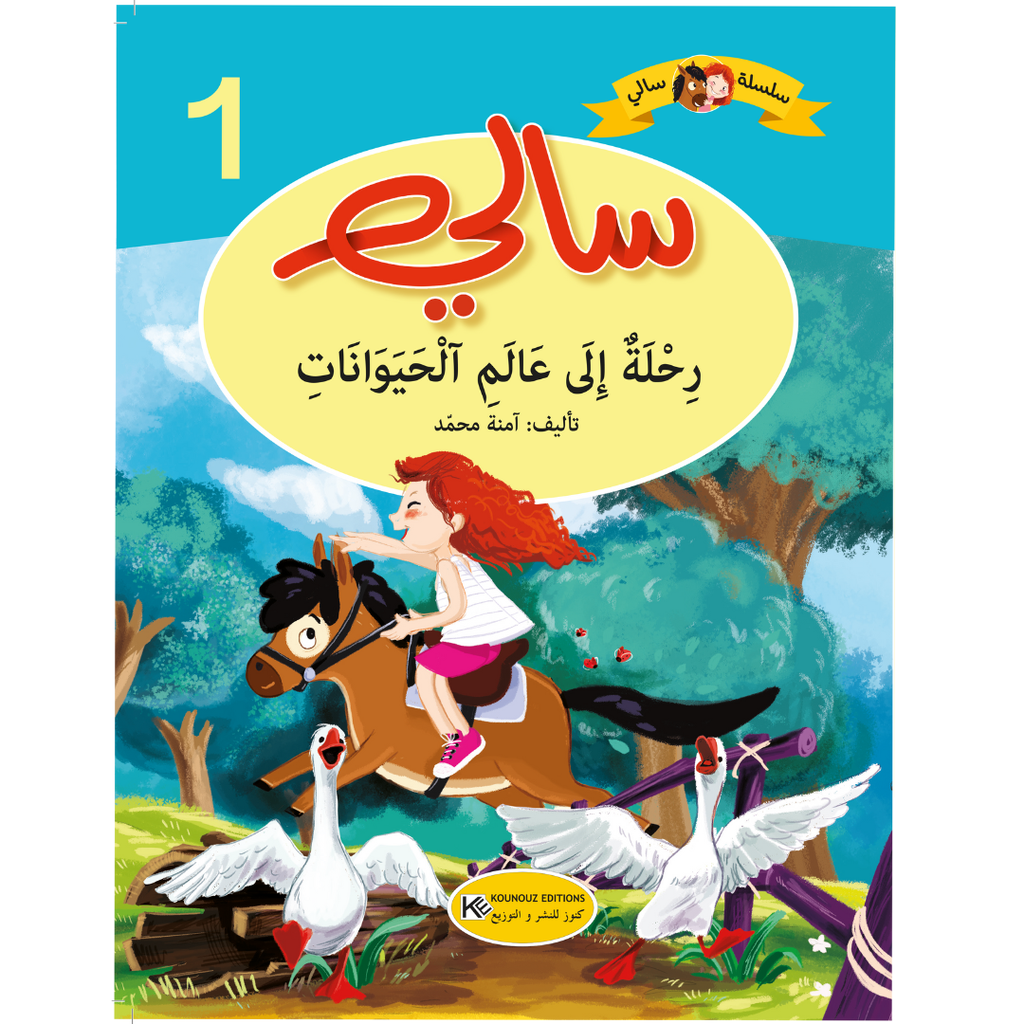 [1650564593] سلسلة سالي رحلة الى عالم الحيوانات