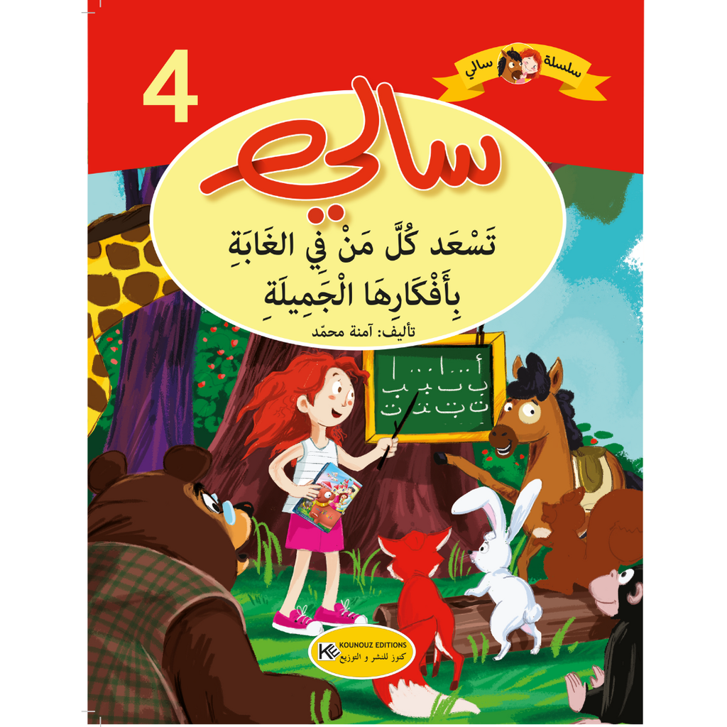 [1650564596] سلسلة سالي سالي تسعد كل من في الغابة ب اقكارها الجميلة