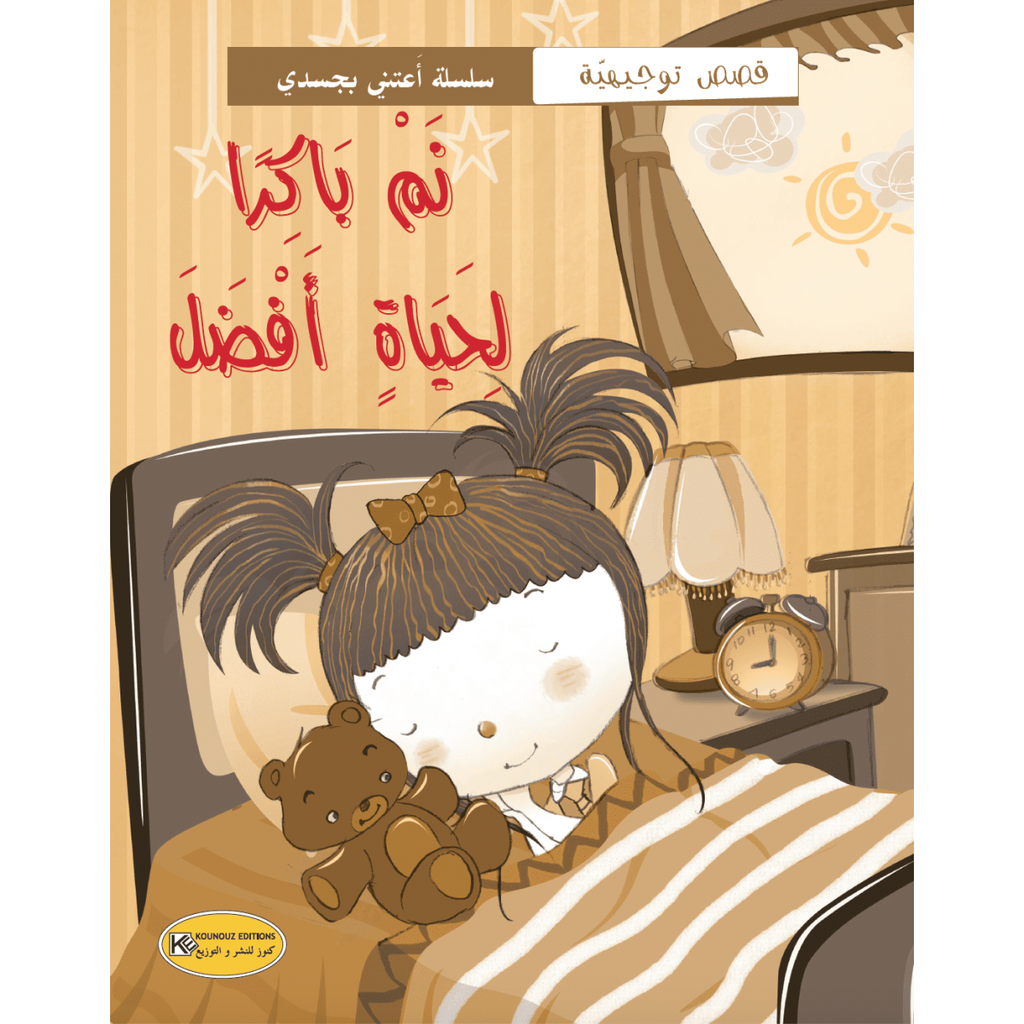 [1650564606] قصة نم باكرا لحياة أفضل