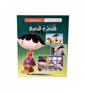 [1650564626] قصة فلنحترم الجميع