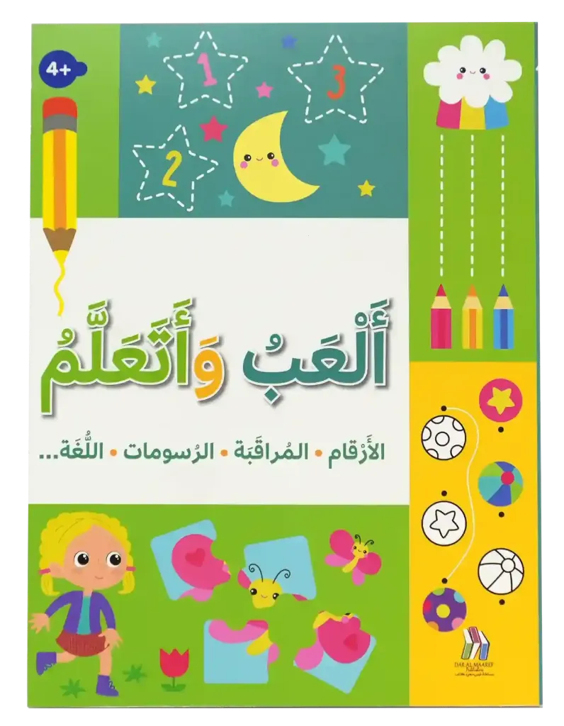 [1650567828] أﻟﻌب و ﺗﻌﻠم -+4 اﻷرﻗﺎم اﻟﻣراﻗﺑﺔ اﻟرﺳوﻣﺎت اﻟﻠﻐﺔ