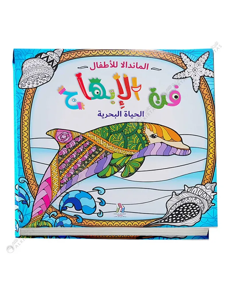 [1650567884] اﻟﻣﻧداﻻ ﻟﻸطﻔﺎل - ﻓن اﻻﺑﮭﺎج اﻟﺣﯾﺎة اﻟﺑﺣرﯾﺔ